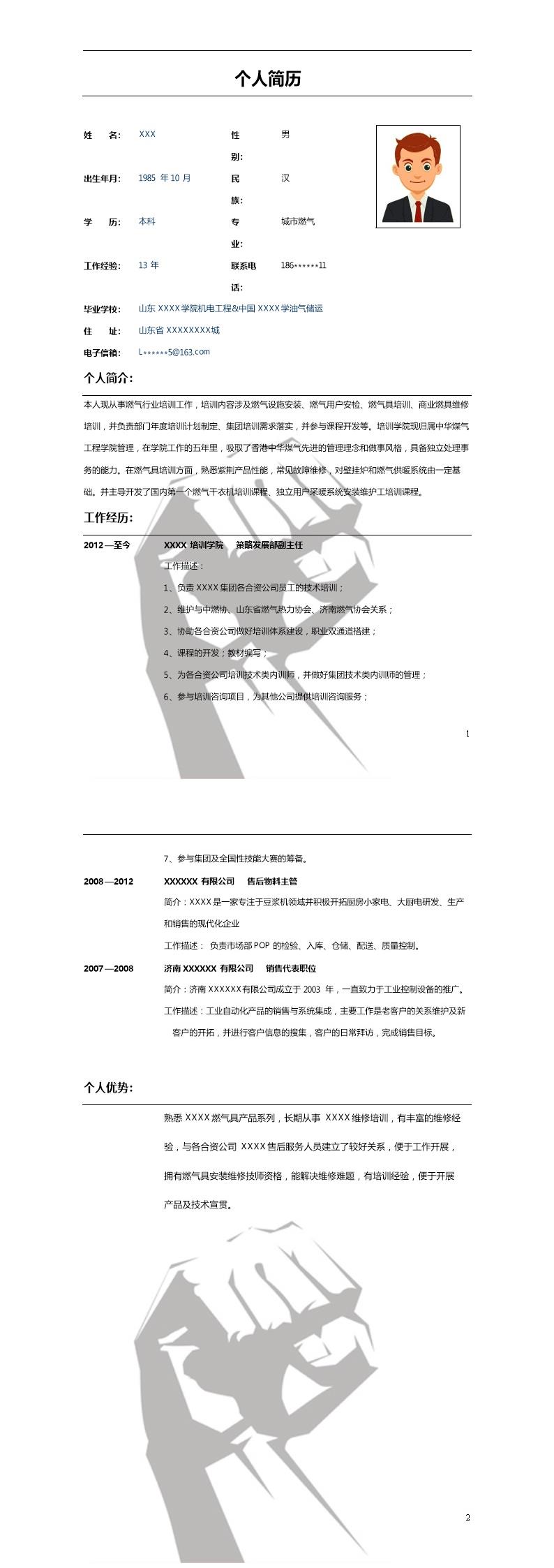 9972_燃气行业技术培训指导类岗位求职简历模板  - 教育培训简历模板